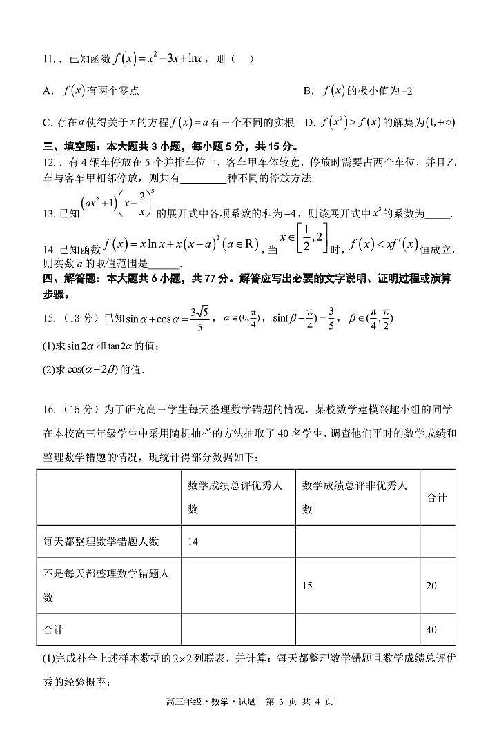 黑龙江省牡丹江市第二高级中学2025-2026学年高三上学期第一次阶段性测试数学试题（含答案）第3页