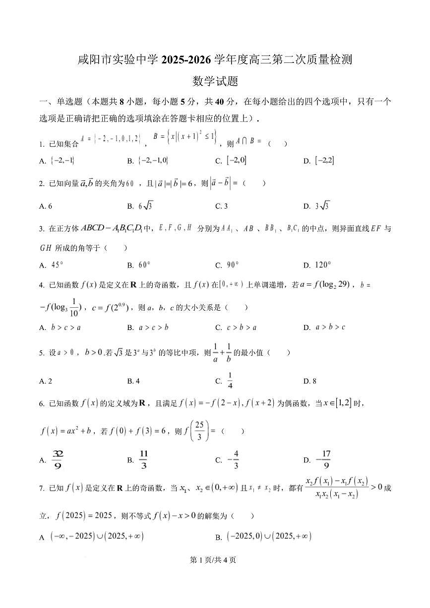 陕西省咸阳市实验中学2026届高三上学期第二次质量检测+数学试卷（含答案）第1页