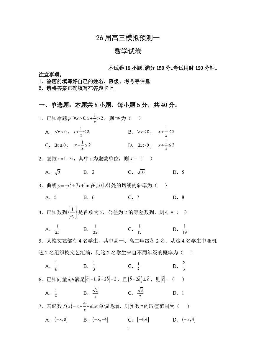 四川省眉山中学校2026届高三上学期模拟预测一数学试卷（含答案）第1页