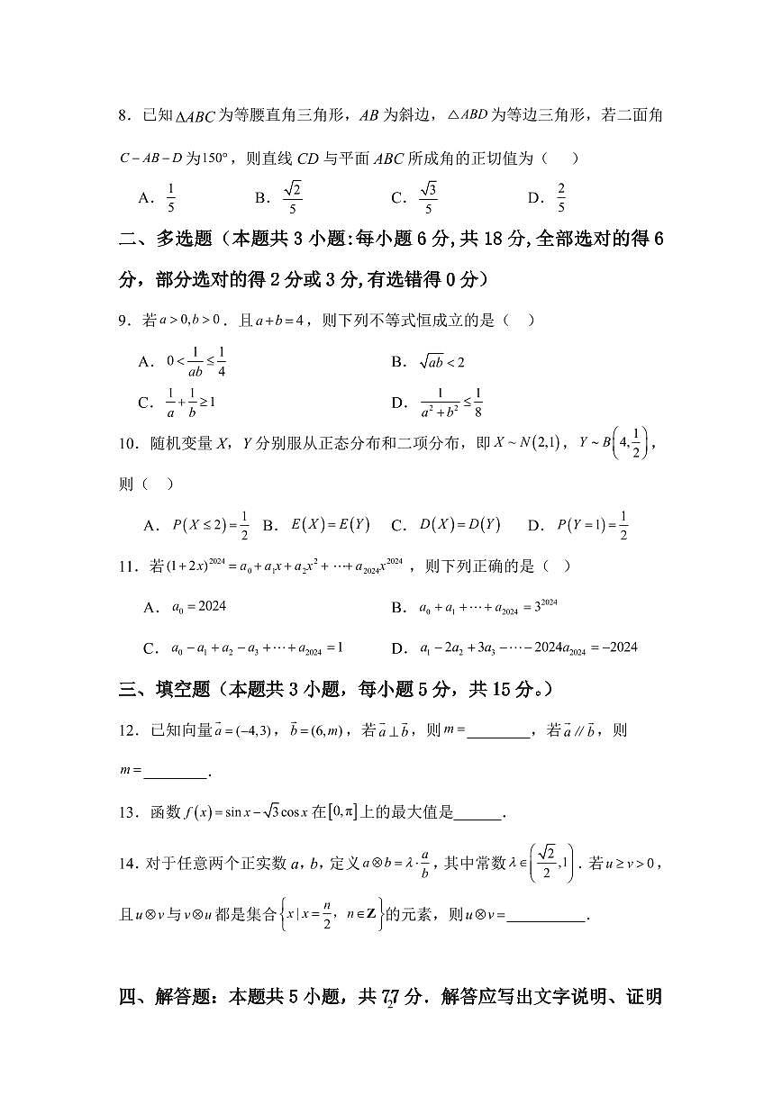 四川省眉山中学校2026届高三上学期模拟预测一数学试卷（含答案）第2页