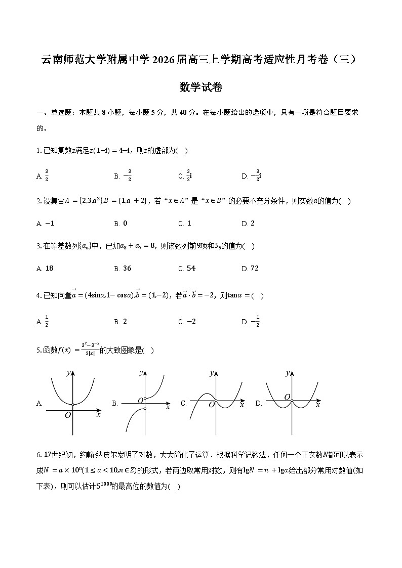 云南省昆明市云南师范大学附属中学2026届高三上学期高考适应性月考卷（三）数学试卷（含答案）第1页