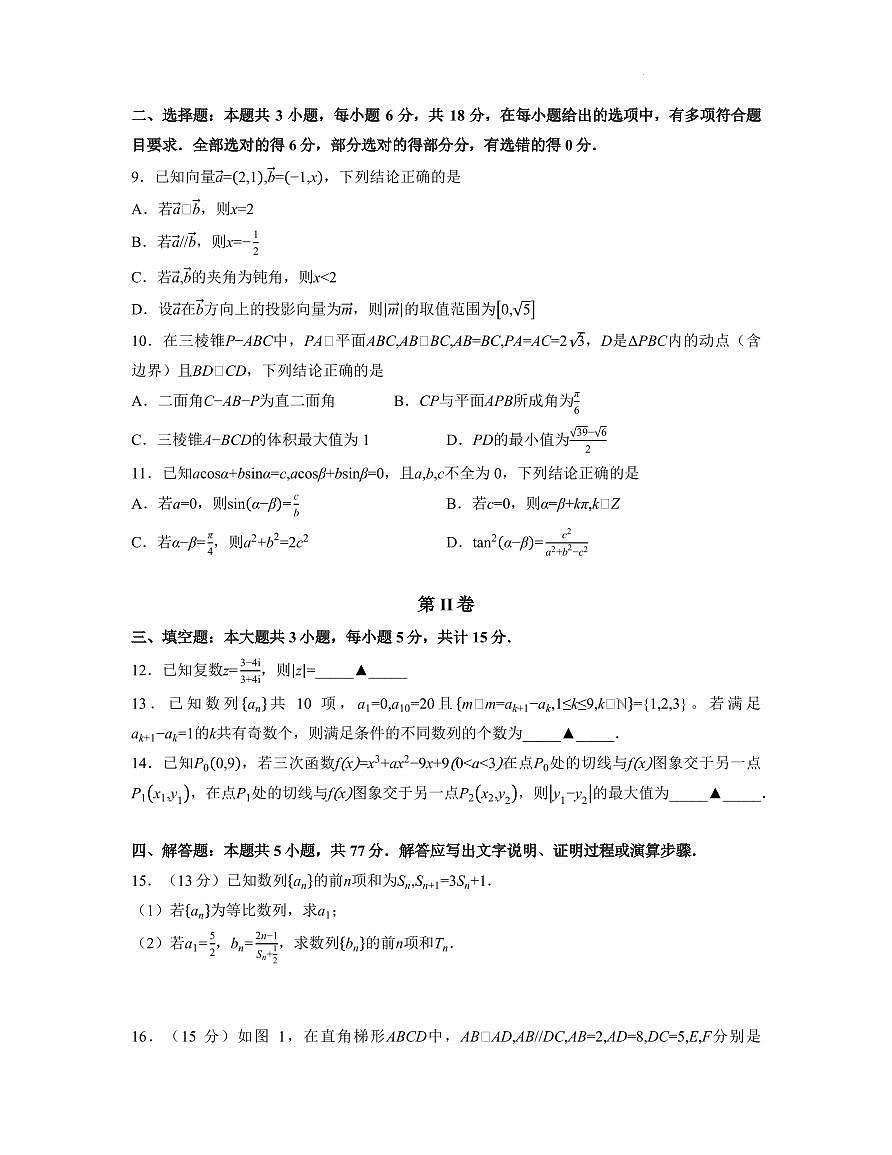 浙江新阵地教育联盟2026届高三上学期第一次联考数学试卷（含答案）第2页
