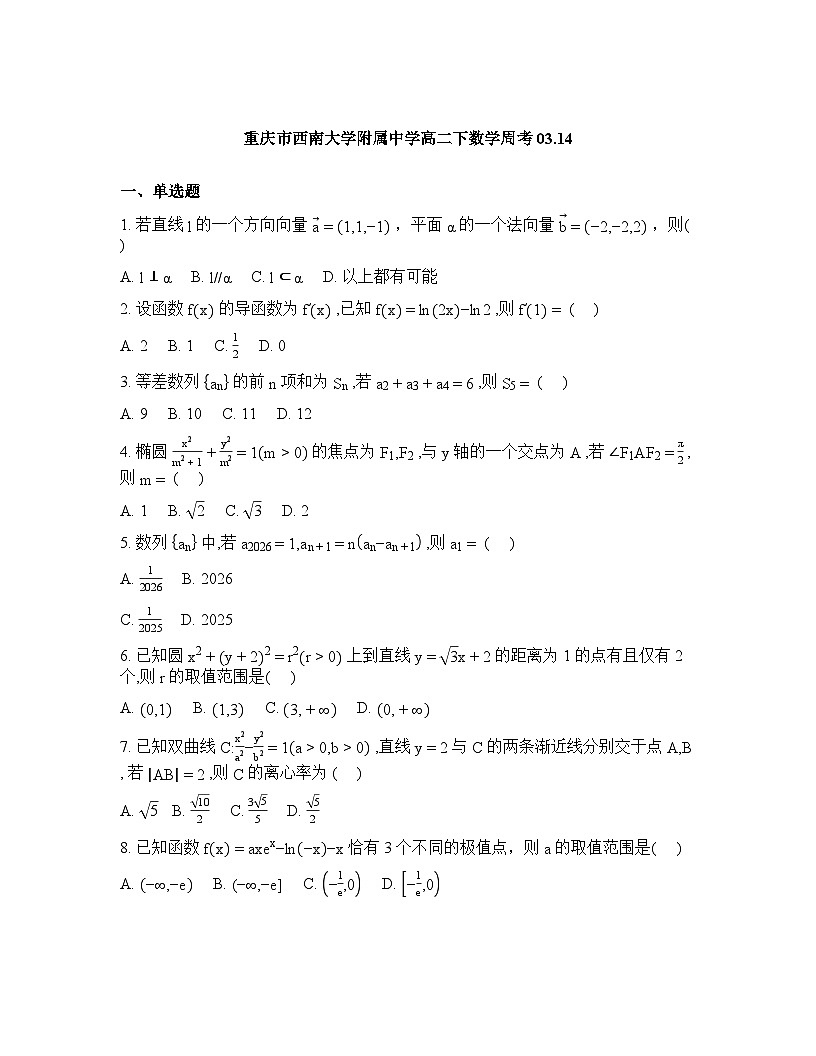 2025-2026学年下学期重庆西南大学附中高二数学3试卷含答案第1页