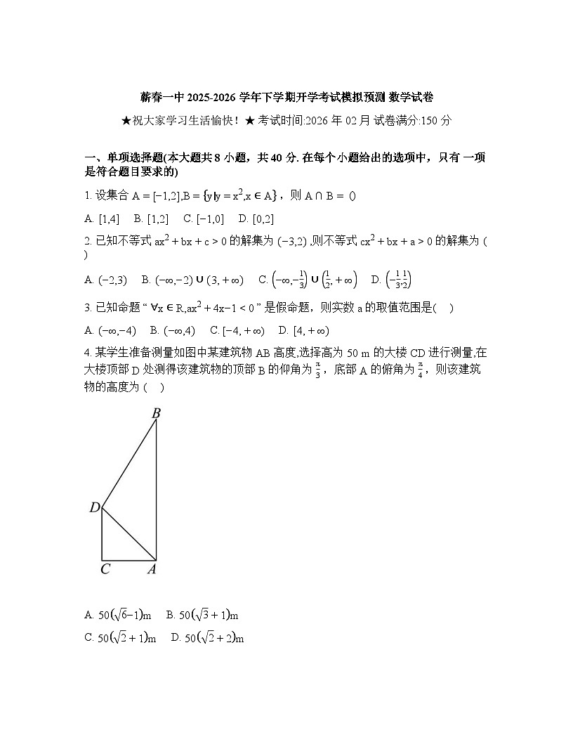湖北省蕲春县第一高级中学2025-2026学年高一下学期开学考试适应性测试数学试题含答案第1页