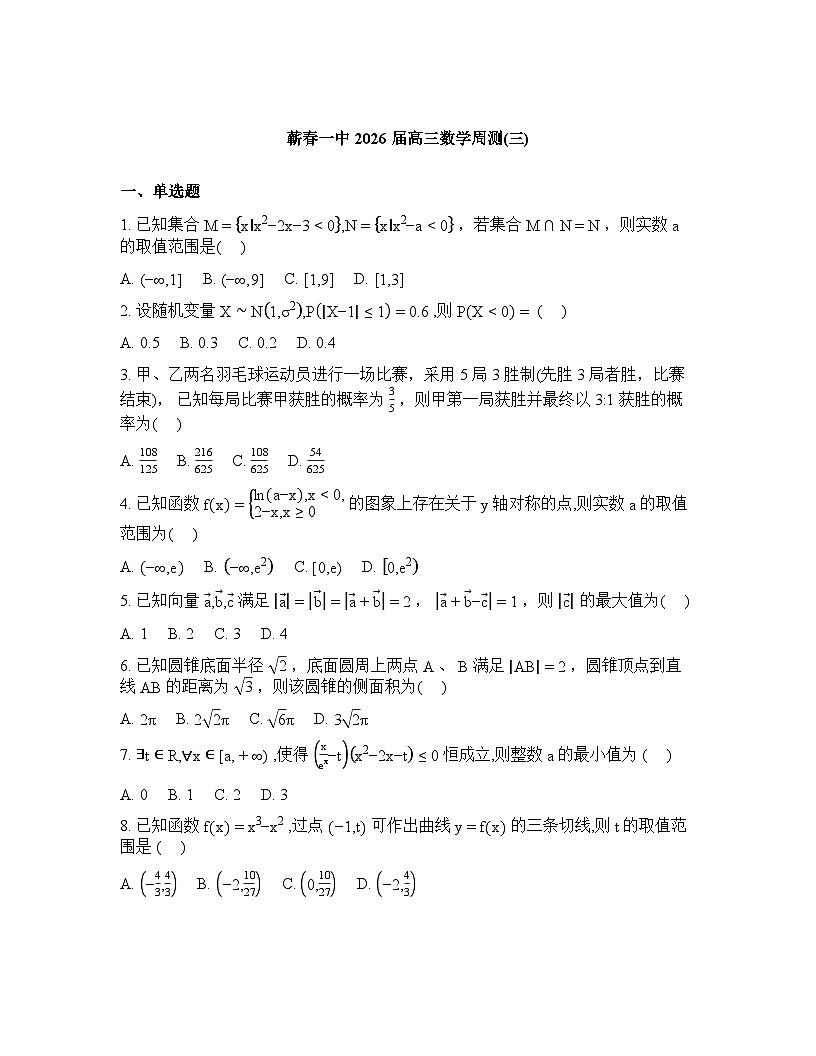 湖北黄冈市蕲春县第一高级中学2026届高三下学期数学周测试题（三）含答案第1页
