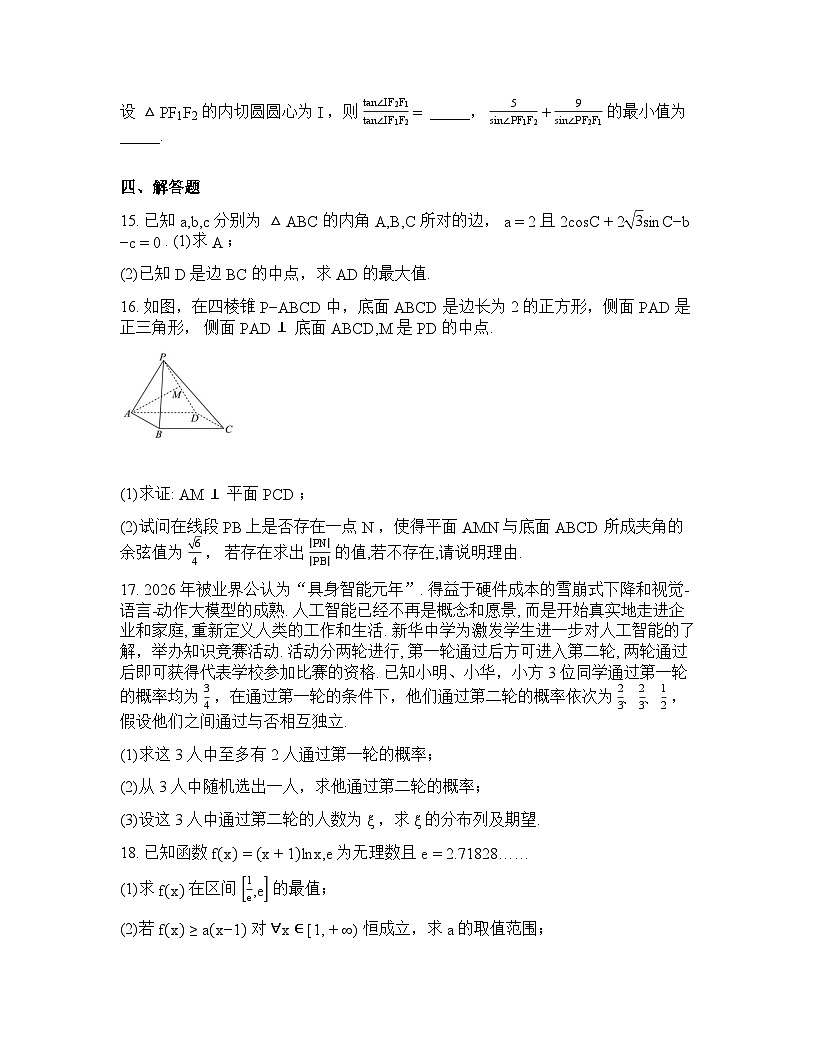 湖北黄冈市蕲春县第一高级中学2026届高三下学期数学周测试题（三）含答案第3页