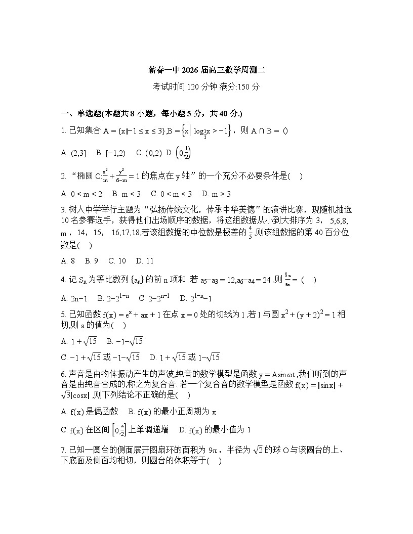 湖北黄冈市蕲春县第一高级中学2026届高三下学期数学周测试题二含答案第1页