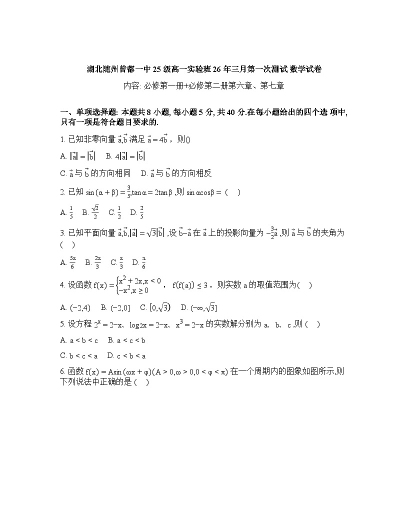 湖北随州市曾都区第一高级中学2025-2026学年高一实验班下学期三月第一次测试数学试卷含答案第1页