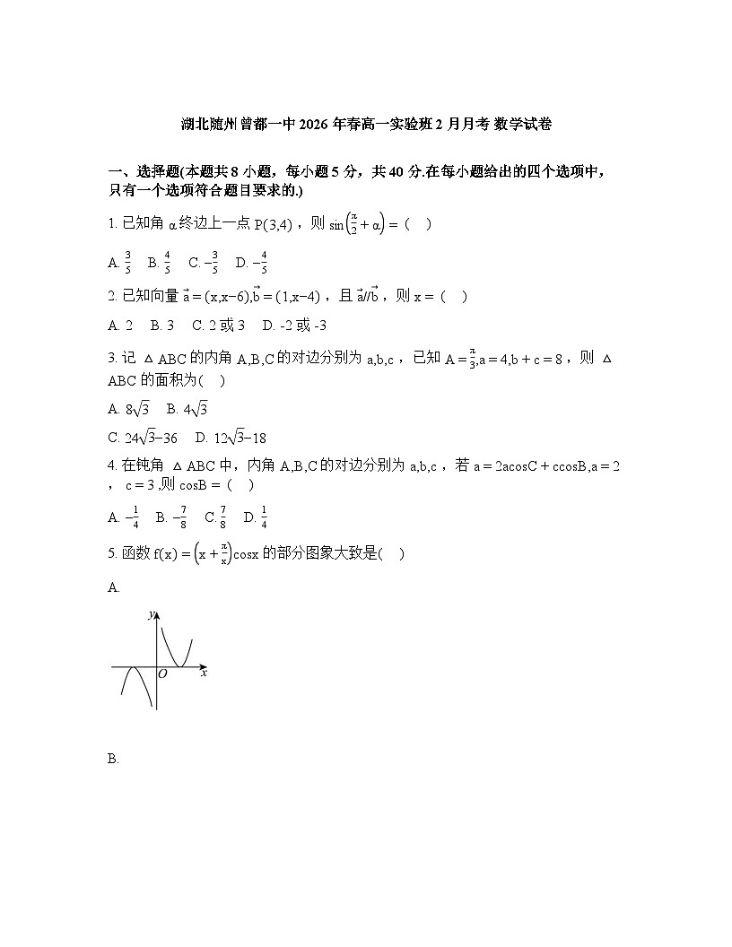 湖北随州市曾都区第一高级中学2025-2026学年高一实验班下学期2月月考数学试卷含答案第1页