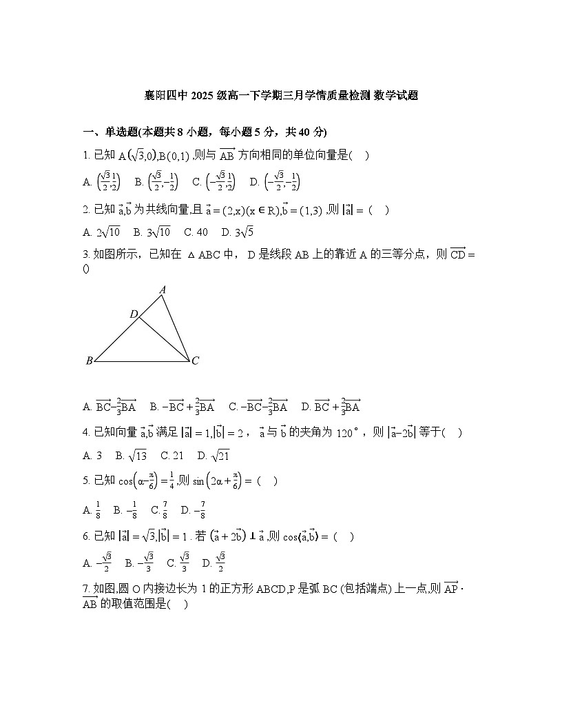 湖北襄阳市第四中学2025-2026学年高一下学期三月学情质量检测数学试题含答案第1页