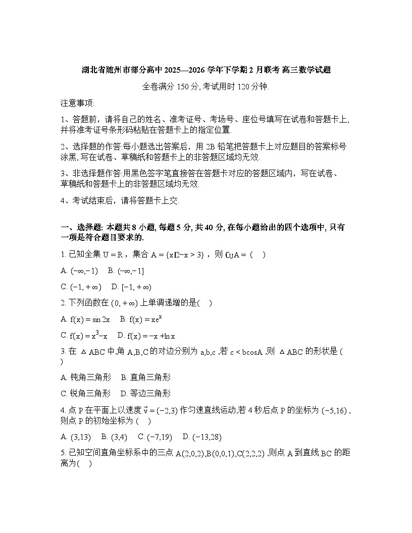 湖北省随州市部分高中2025-2026学年高三下学期2月联考数学试题含答案第1页