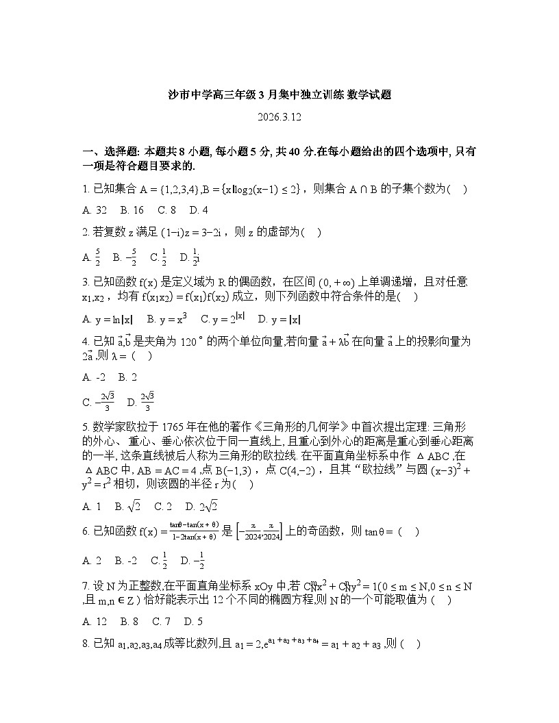 湖北省沙市中学2026届高三下学期3月集中独立训练数学试题含答案第1页