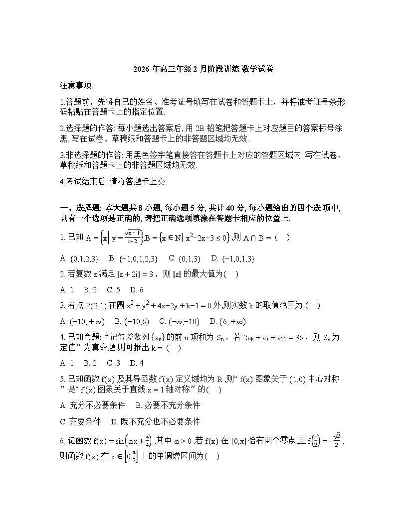 湖北省天门中学等校2025-2026学年高三下学期2月阶段训练数学试卷含答案第1页