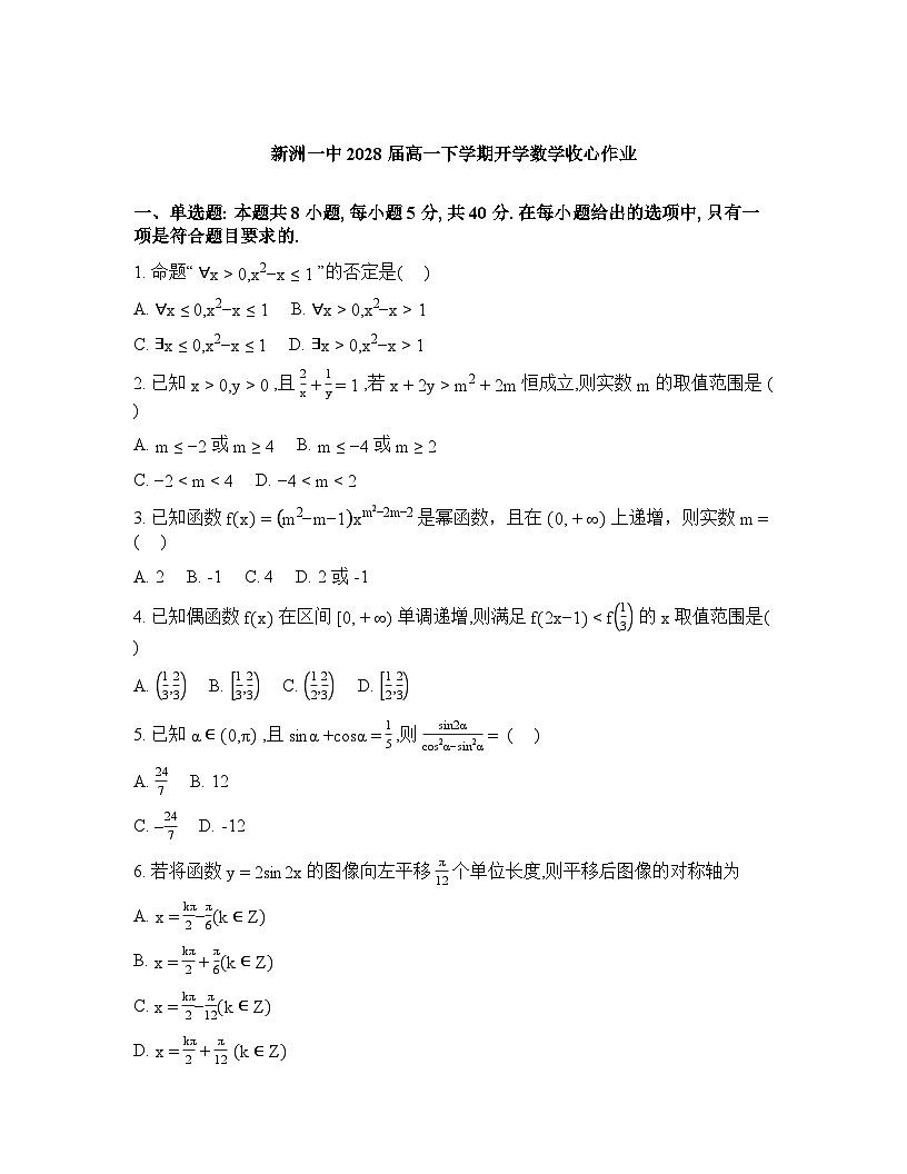 湖北新洲一中2025-2026学年高一下学期开学数学收心作业含答案第1页