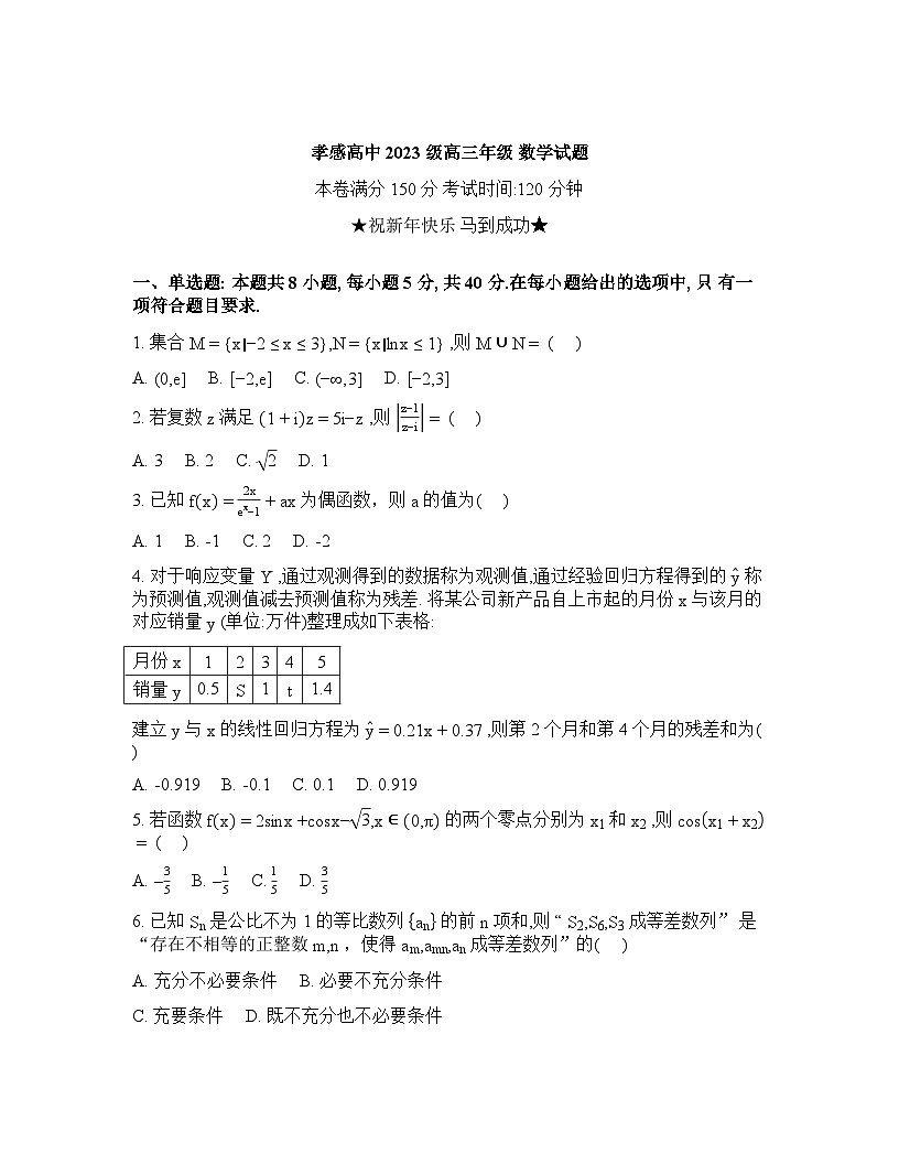 湖北孝感高级中学2025-2026学年高三下学期2月测试数学试卷含答案第1页