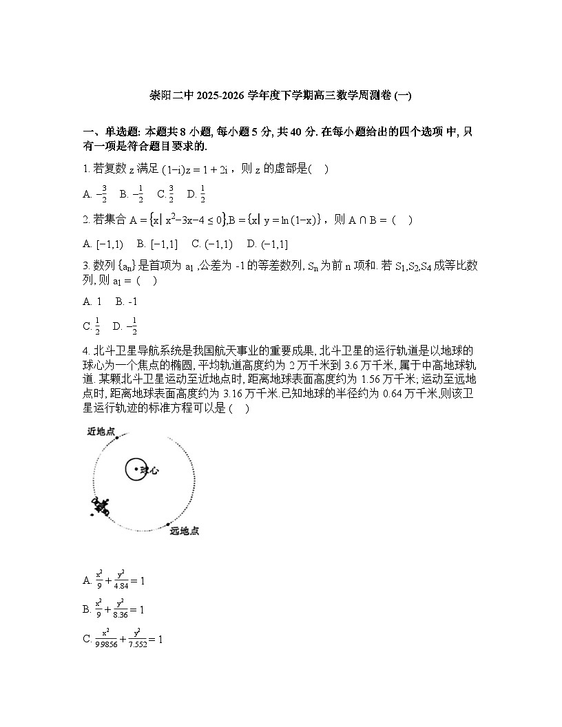 湖北咸宁市崇阳县第二高级中学2025-2026学年高三下学期数学周测卷（一）含答案第1页