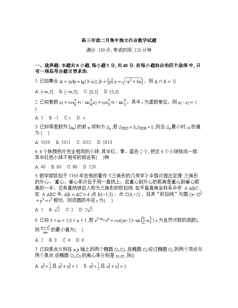 湖北华中师范大学第一附属中学2026届高三年级下学期二月集中独立作业数学试题含答案第1页