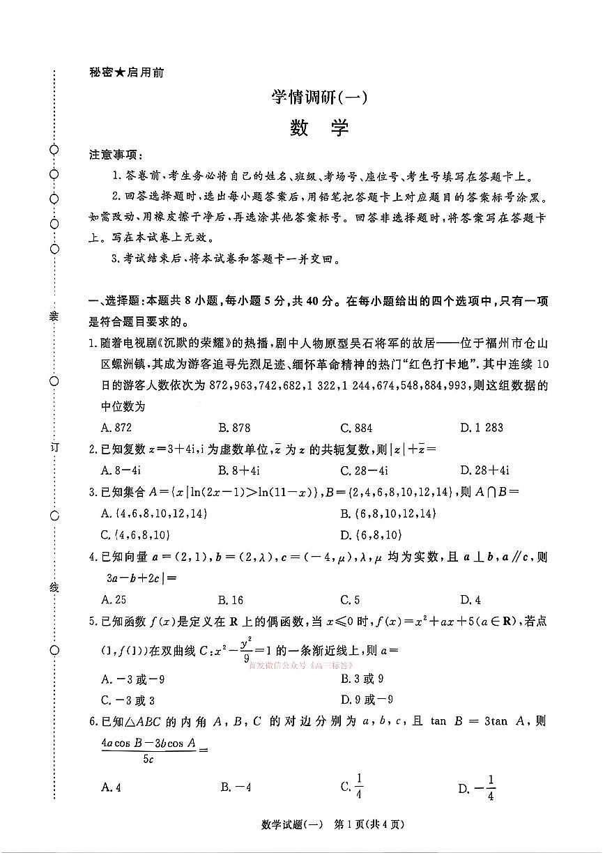 2026年青桐鸣高三下学期3月数学试题一及答案第1页