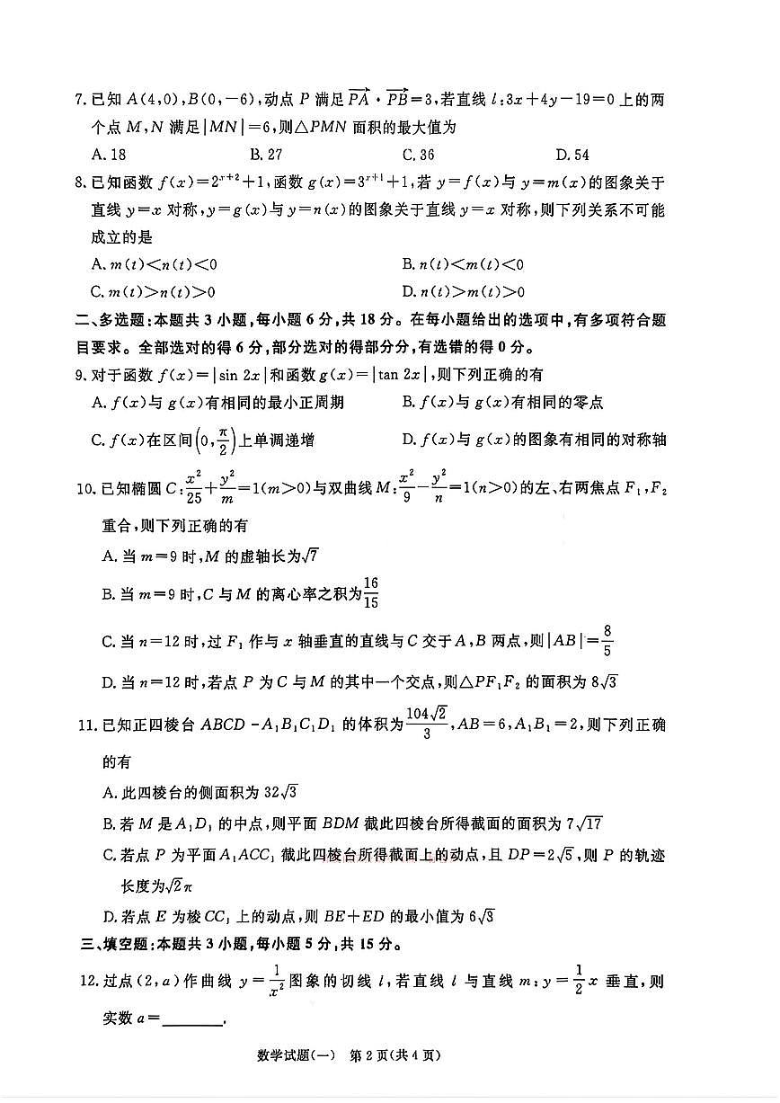 2026年青桐鸣高三下学期3月数学试题一及答案第2页
