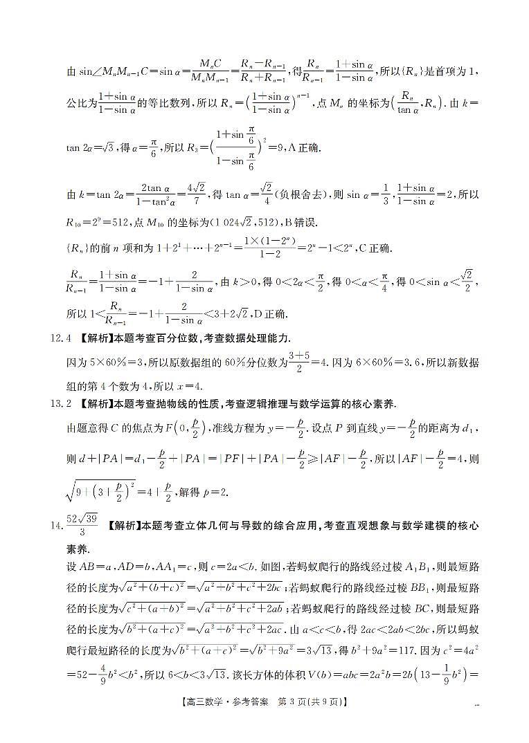 四川省2026届高三下学期3月联考（26-157C）数学答案第3页