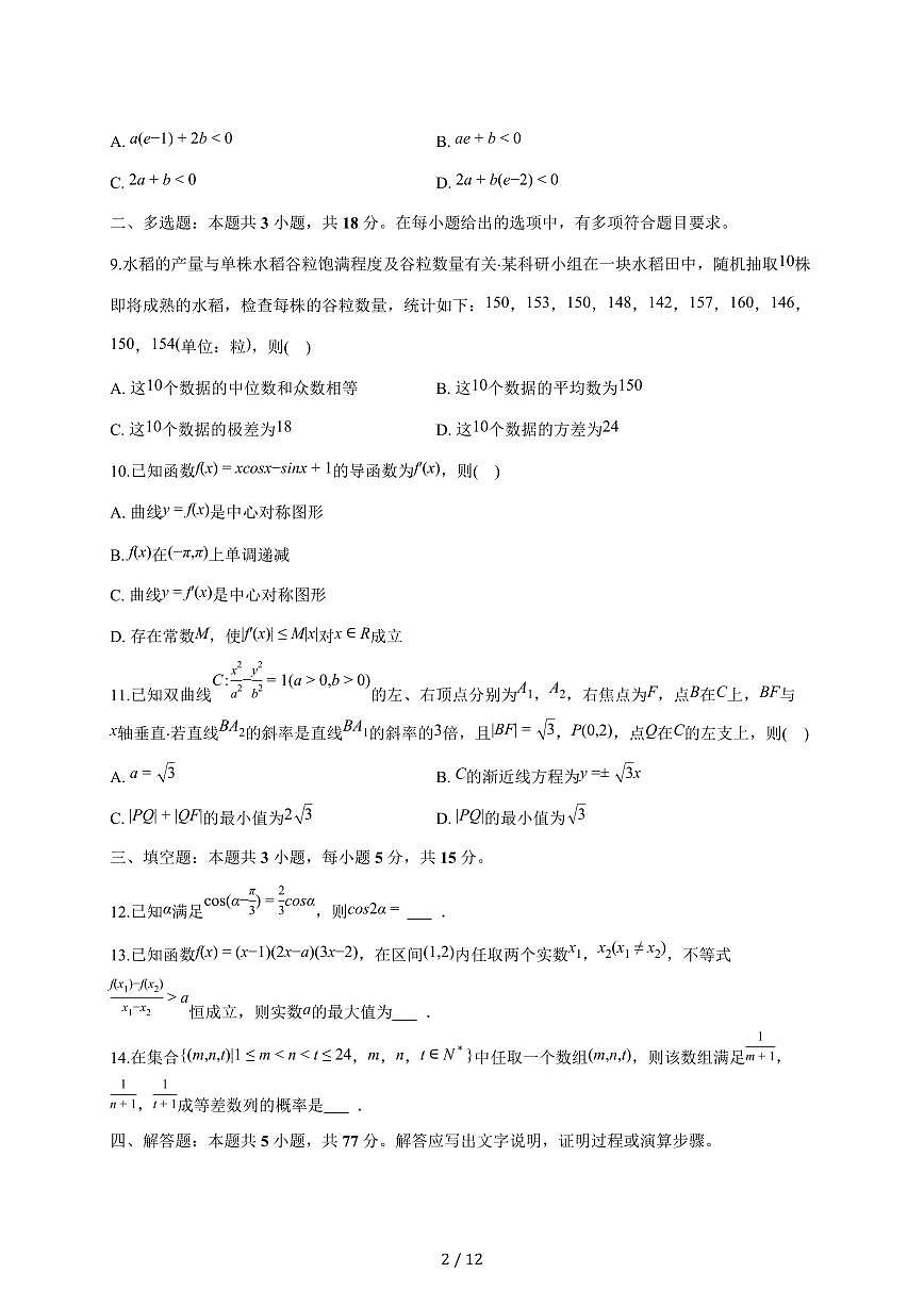 安徽省县域高中合作共享联盟2025_2026学年高三上册期末数学试题（A卷）（含答案）第2页