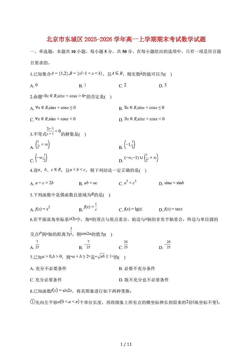 北京市东城区2025_2026学年高一上册期末考试数学试题（含答案）第1页