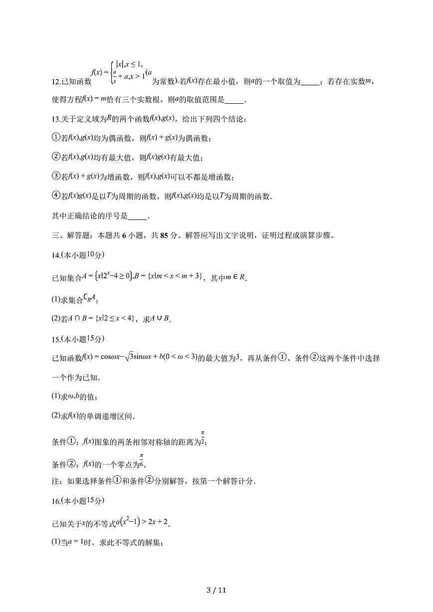 北京市东城区2025_2026学年高一上册期末考试数学试题（含答案）第3页