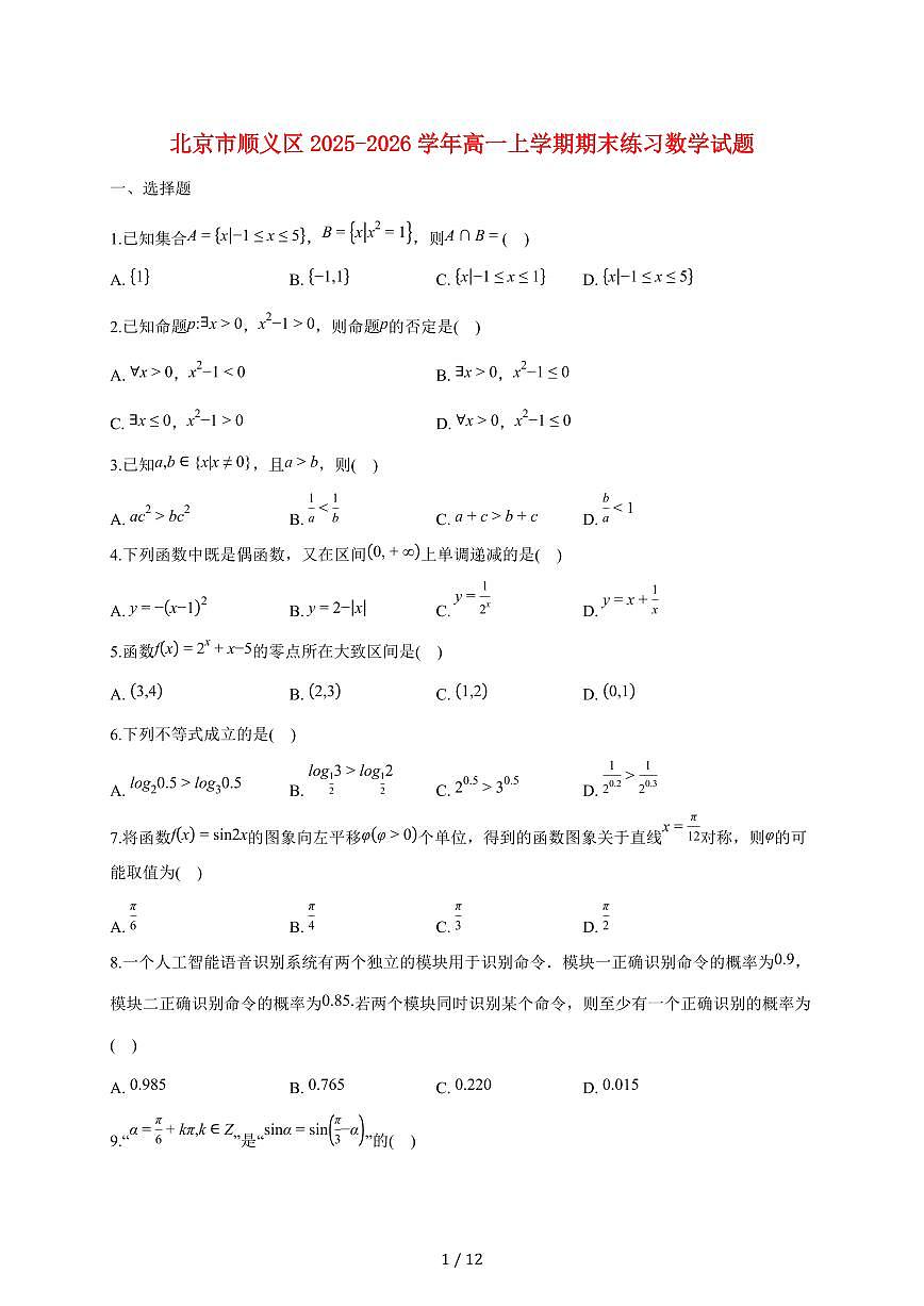 北京市顺义区2025_2026学年高一上册期末练习数学试题（含答案）第1页