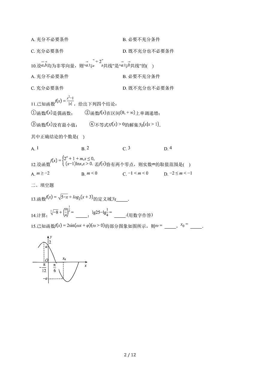 北京市顺义区2025_2026学年高一上册期末练习数学试题（含答案）第2页