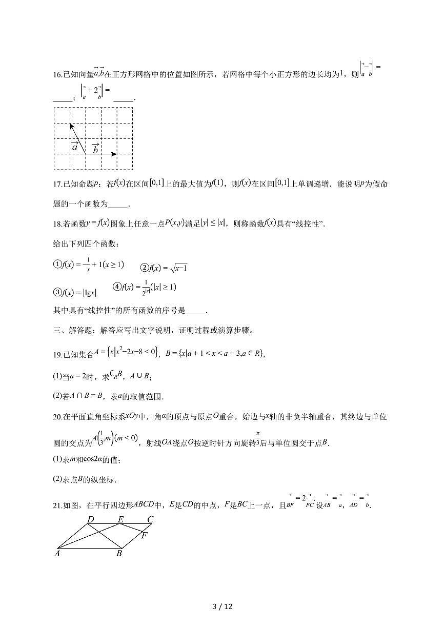 北京市顺义区2025_2026学年高一上册期末练习数学试题（含答案）第3页