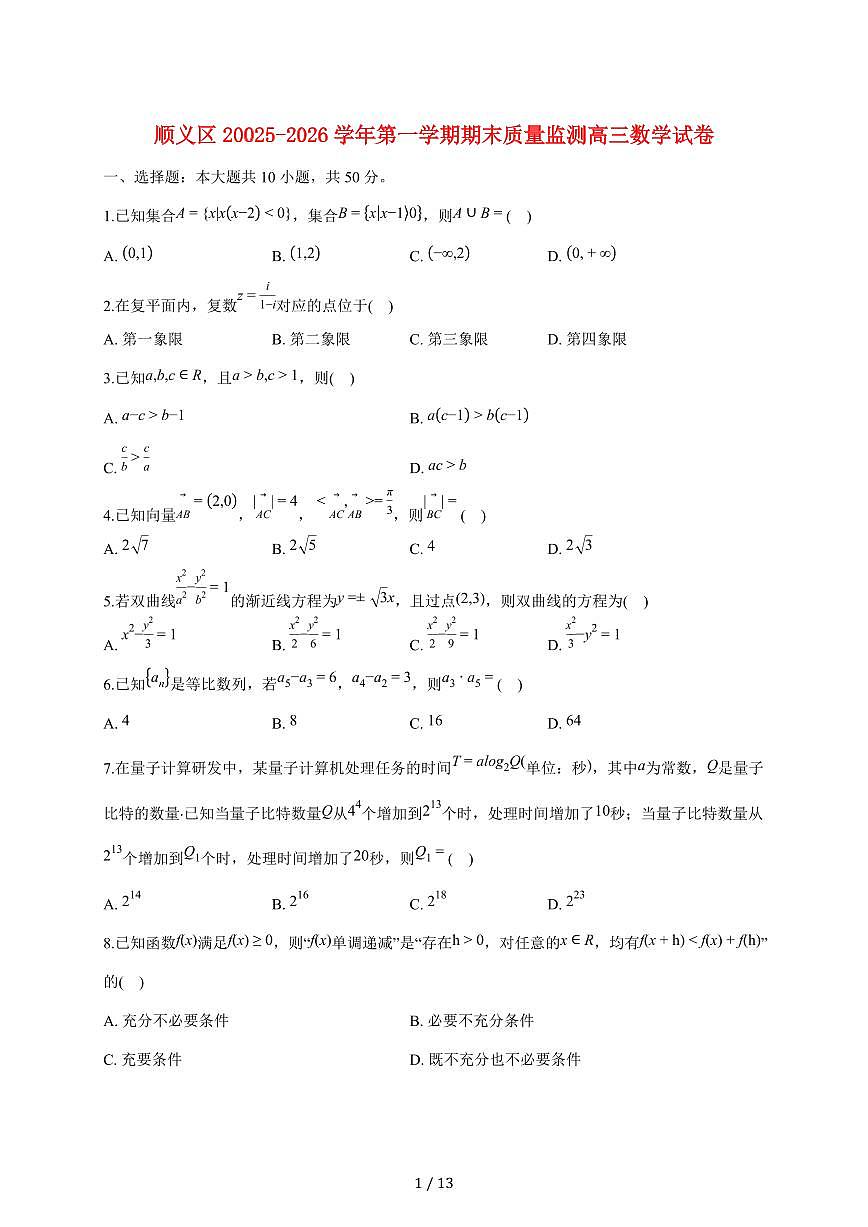 北京市顺义区20025-2026学年高三上册期末质量监测数学试题（含答案）第1页