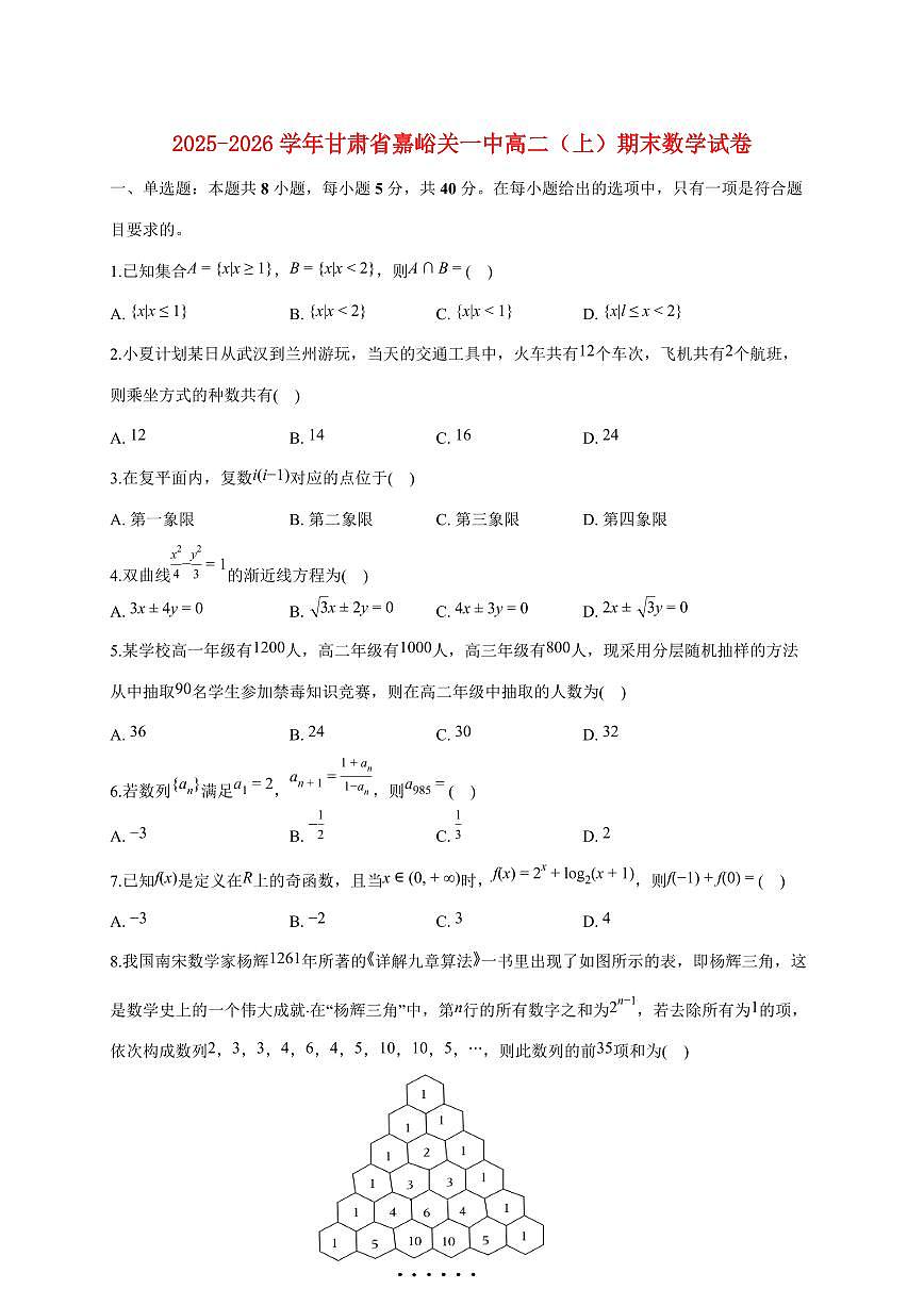 甘肃省嘉峪关一中2025_2026学年高二上册期末数学试题（含答案）第1页