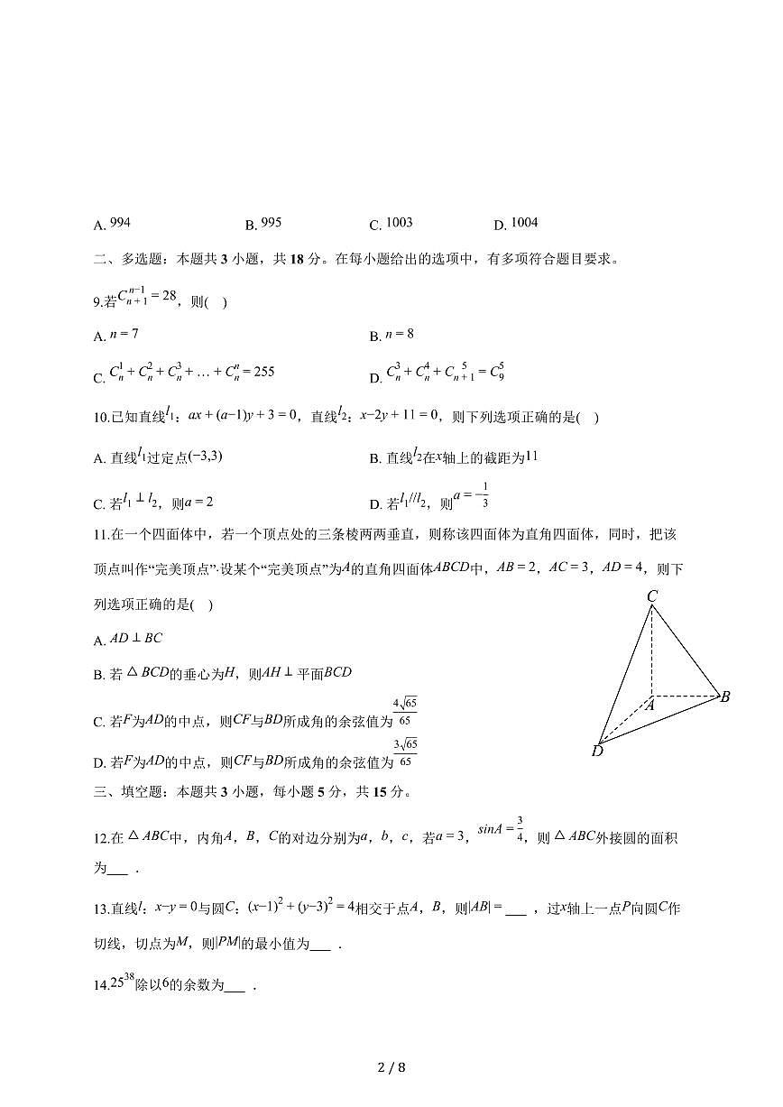 甘肃省嘉峪关一中2025_2026学年高二上册期末数学试题（含答案）第2页