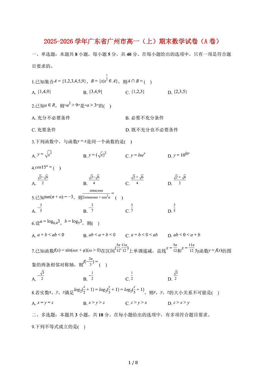 广东省广州市2025_2026学年高一上册期末数学试题（含答案）第1页