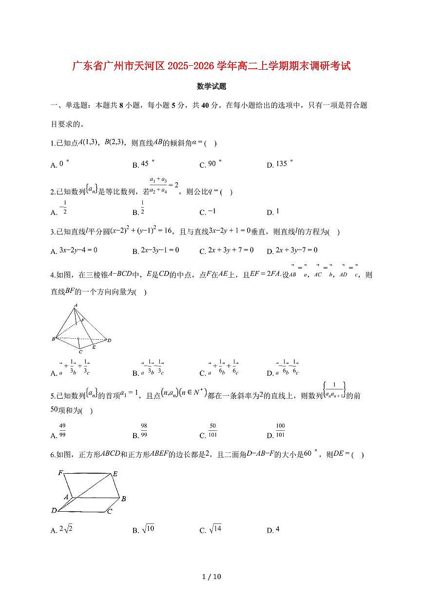 广东省广州市天河区2025_2026学年高二上册期末调研考试数学试题（含答案）第1页