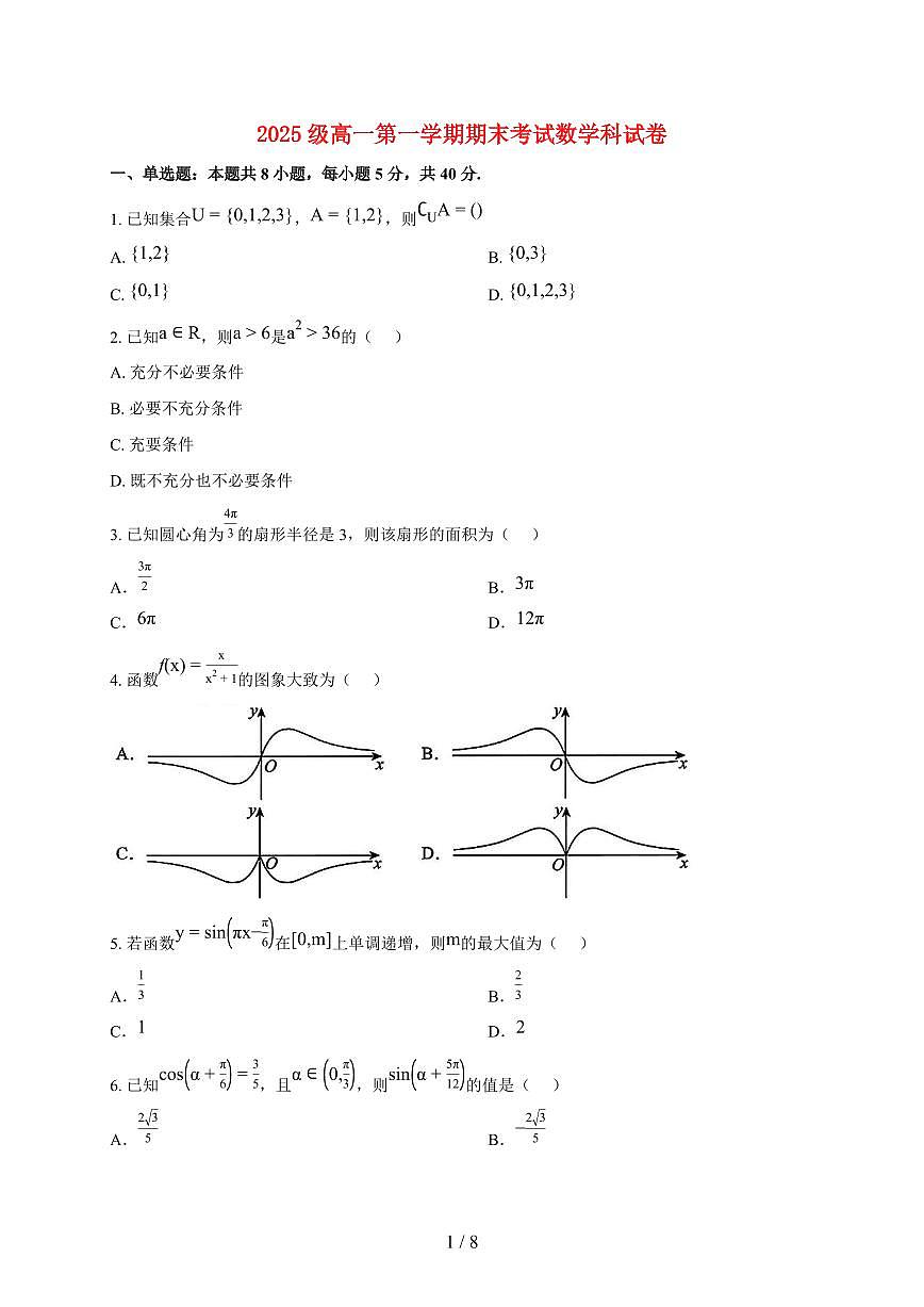 广东省汕头市2025_2026学年高一数学上册期末试题（含答案）第1页