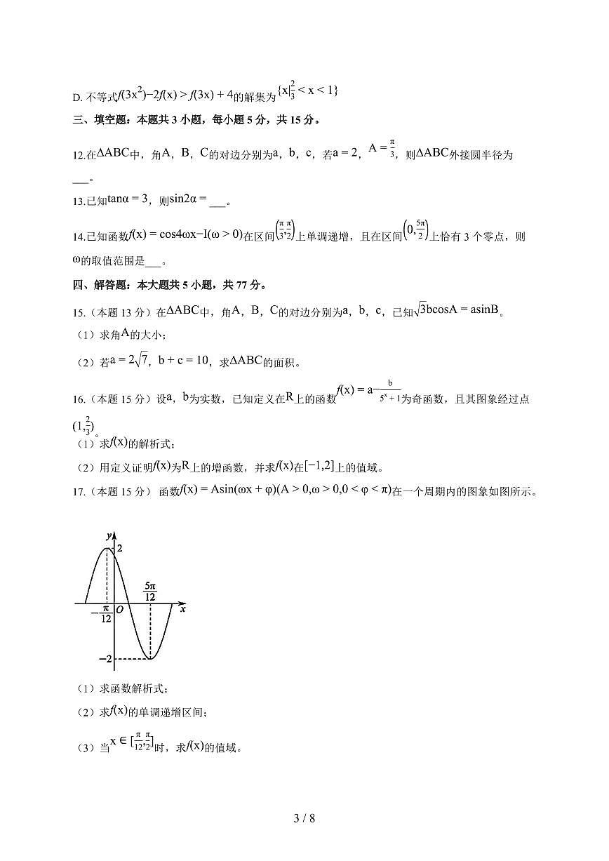 广东省汕头市2025_2026学年高一数学上册期末试题（含答案）第3页