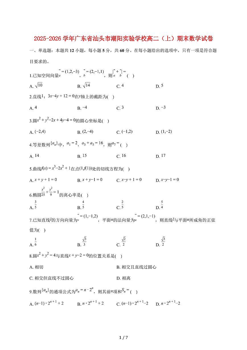 广东省汕头市潮阳实验学校2025_2026学年高二上册期末数学试题（含答案）第1页