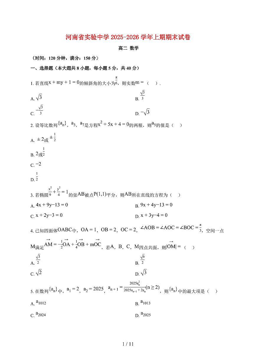 河南省郑州市河南省实验中学2025_2026学年高二上册期末数学试题（含答案）第1页