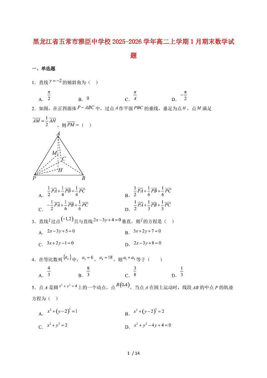 黑龙江省哈尔滨市五常市雅臣中学2025_2026学年高二上册期末强化数学试题（含解析）第1页