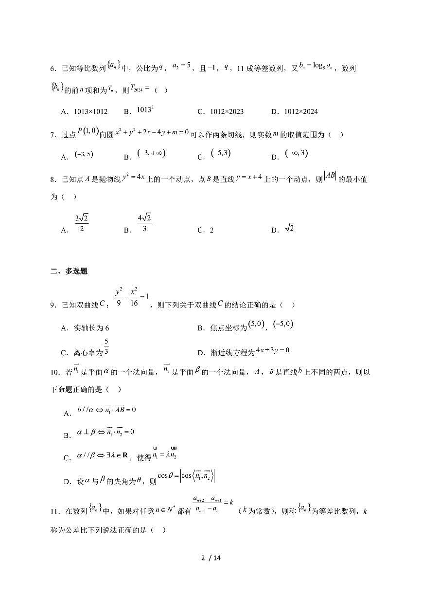 黑龙江省哈尔滨市五常市雅臣中学2025_2026学年高二上册期末强化数学试题（含解析）第2页