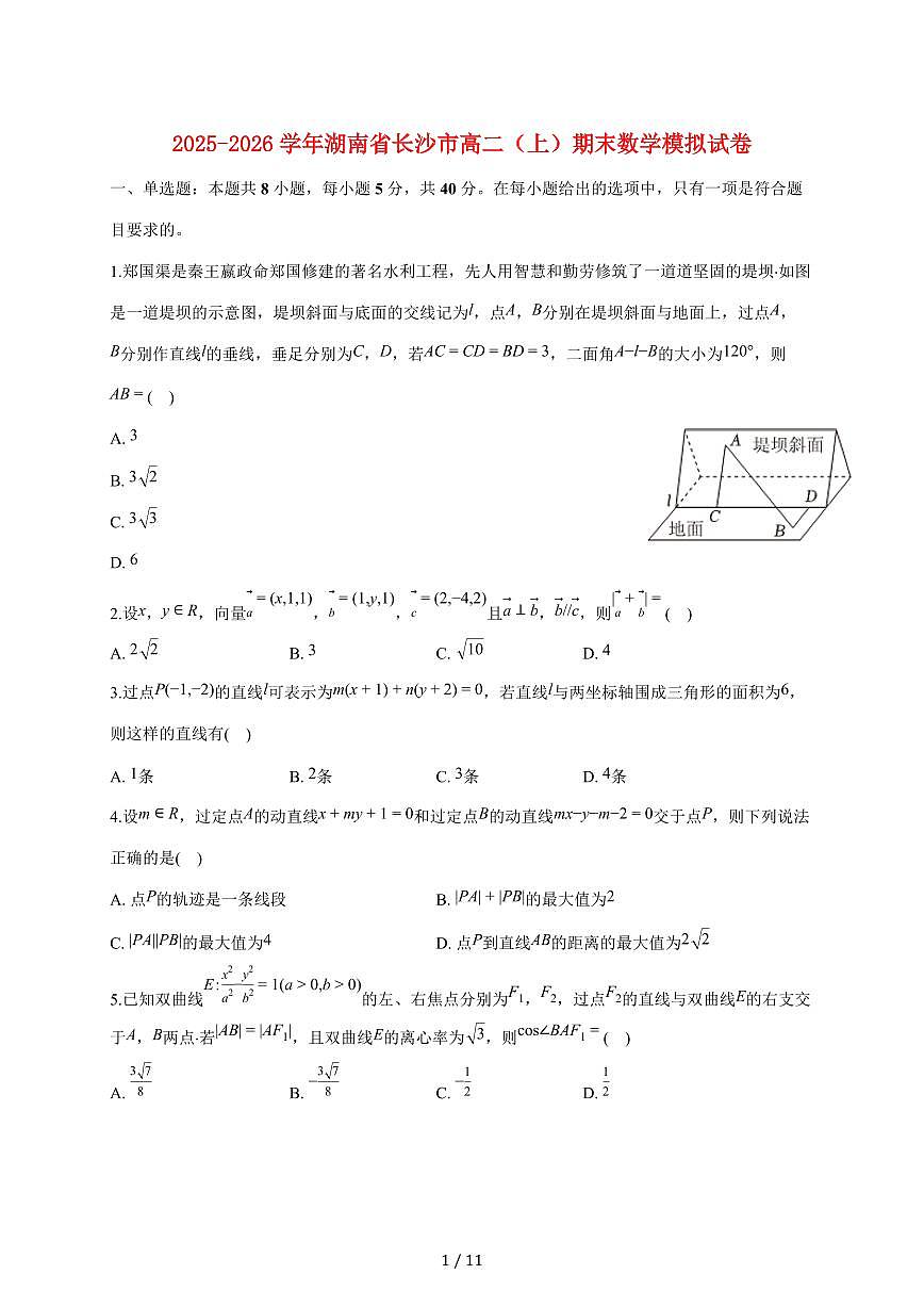 湖南省长沙市2025_2026学年高二上册期末数学模拟试题（含答案）第1页