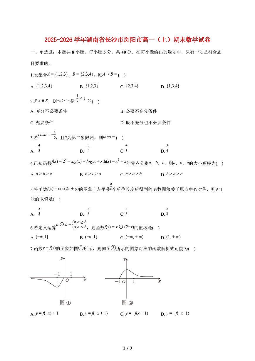 湖南省长沙市浏阳市2025_2026学年高一上册期末数学试题（含答案）第1页