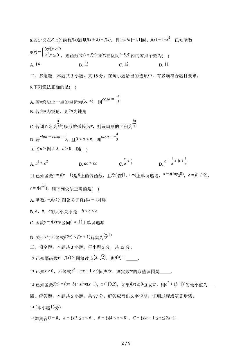 湖南省长沙市浏阳市2025_2026学年高一上册期末数学试题（含答案）第2页