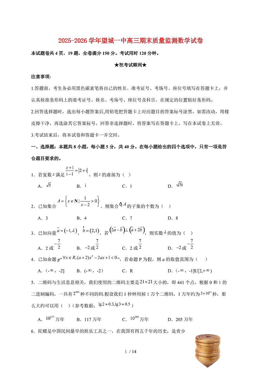 湖南省长沙市望城区第一中学2025_2026学年高三上册期末质量监测数学试题（含答案）第1页