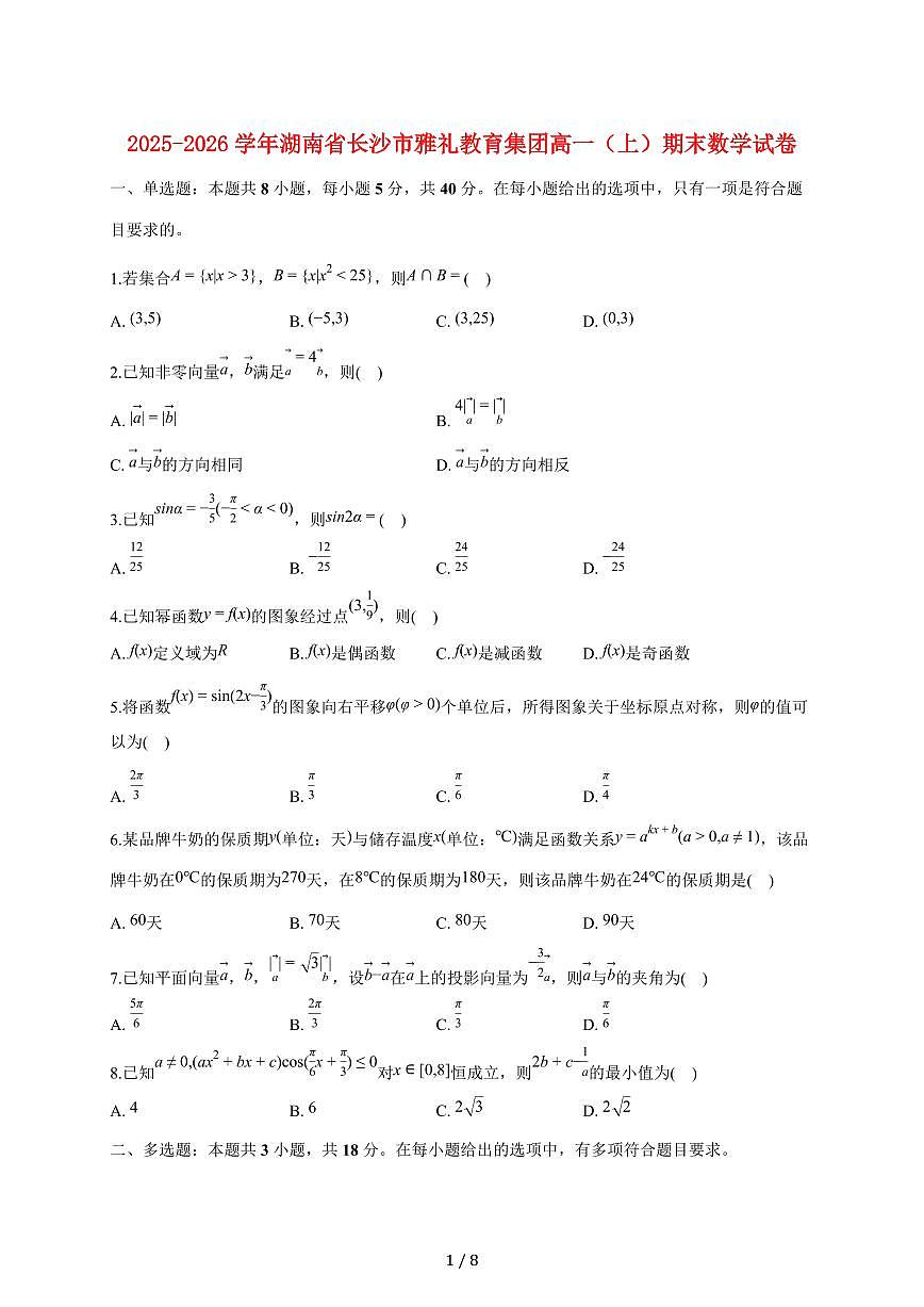 湖南省长沙市雅礼教育集团2025_2026学年高一上册期末数学试题（含答案）第1页