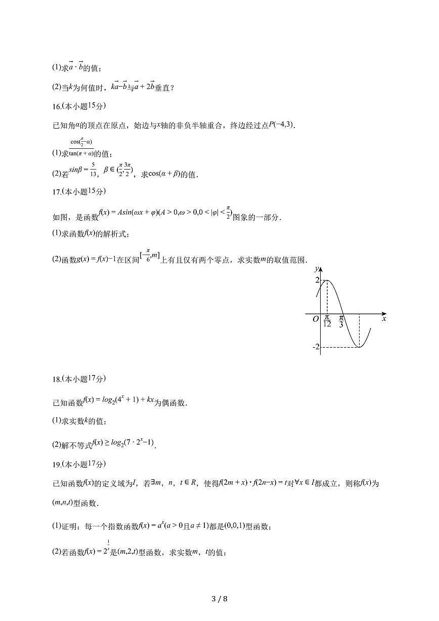 湖南省长沙市雅礼教育集团2025_2026学年高一上册期末数学试题（含答案）第3页