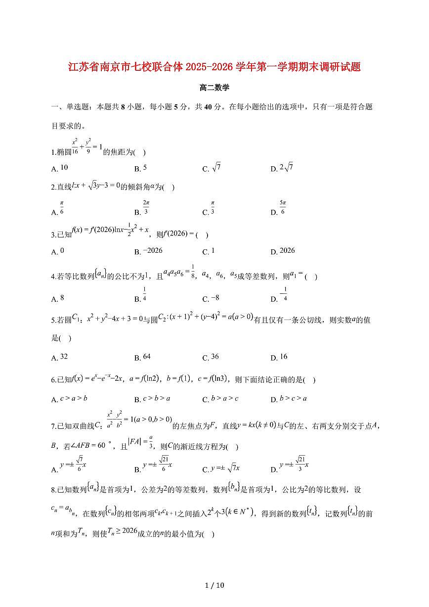 江苏省南京市七校联合体2025_2026学年高二上册期末调研数学试题（含答案）第1页