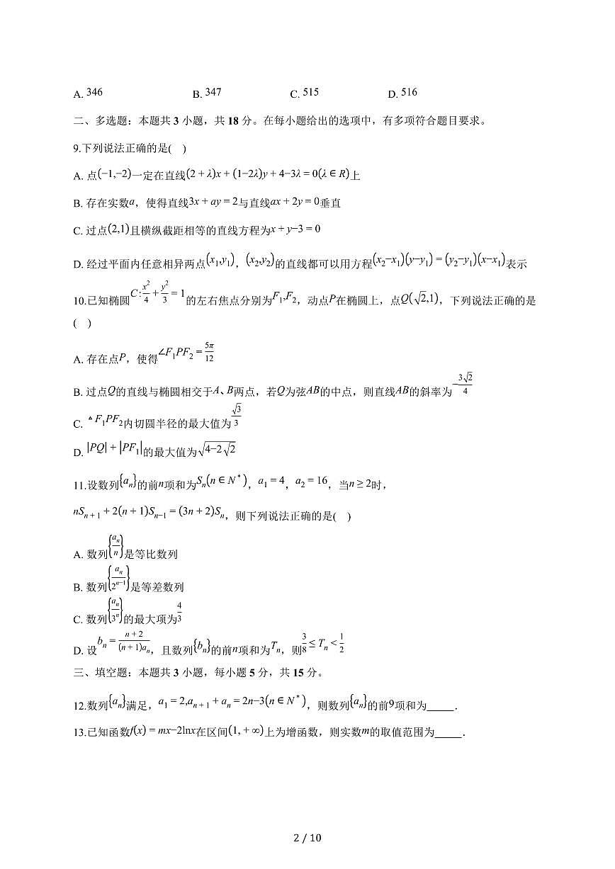 江苏省南京市七校联合体2025_2026学年高二上册期末调研数学试题（含答案）第2页