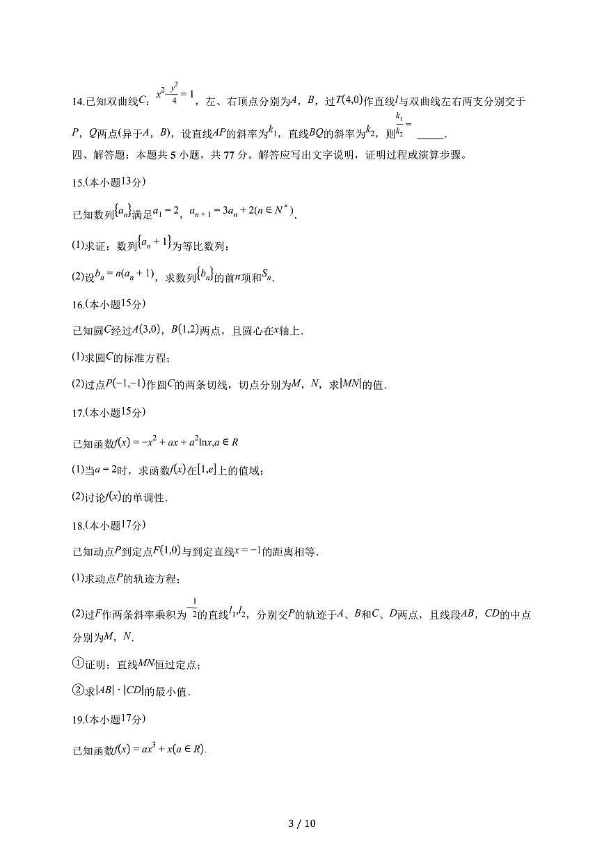 江苏省南京市七校联合体2025_2026学年高二上册期末调研数学试题（含答案）第3页